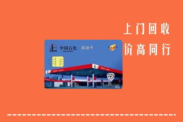 收购行情：上海市青浦回收加油卡